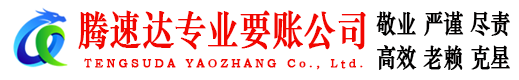 月湖腾速达讨债公司